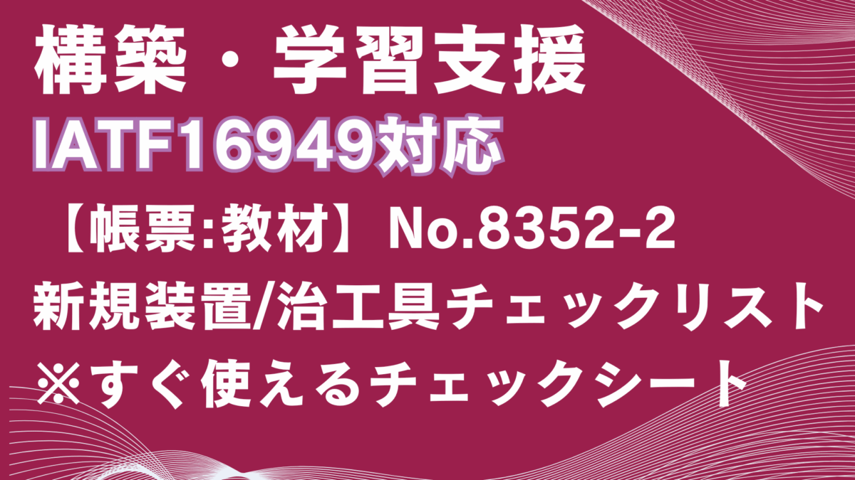 【帳票:教材】No.8352-2_新規装置/治工具チェックリスト